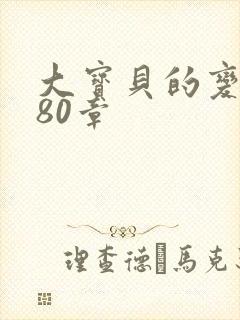 大宝贝的变化180章