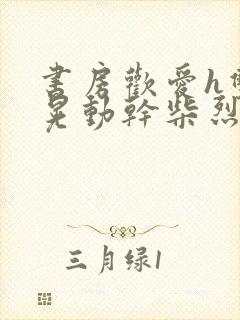 书房欢爱h双乳晃动干柴烈火视频