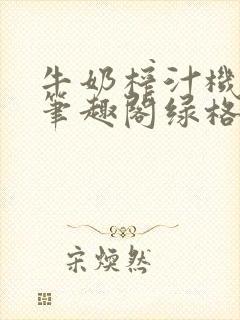 牛奶榨汁机po笔趣阁绿格子