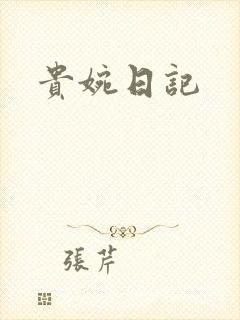 贵婉日记