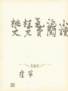 桃枝气泡小说全文免费阅读