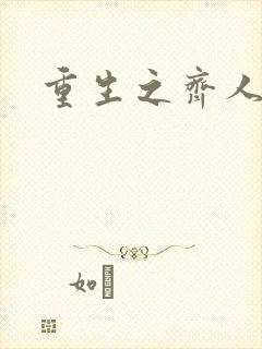 重生之齐人之福