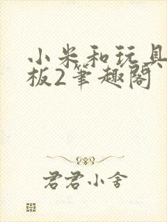 小米和玩具店老板2笔趣阁