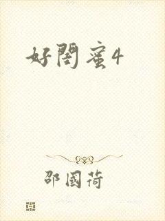 好闺蜜4