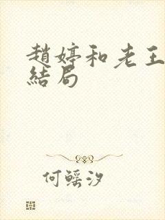 赵婷和老王的大结局