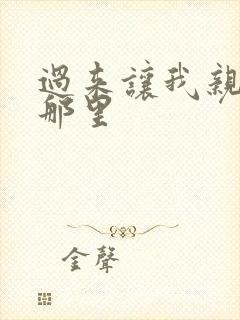 过来让我亲亲你那里