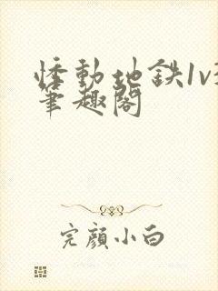 悸动地铁1v3笔趣阁