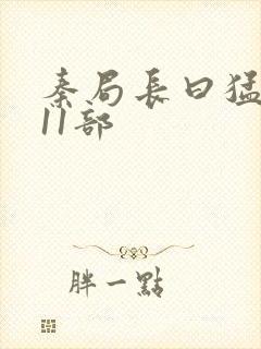 秦局长曰猛秋兰11部