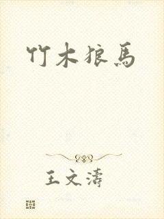 竹木狼马