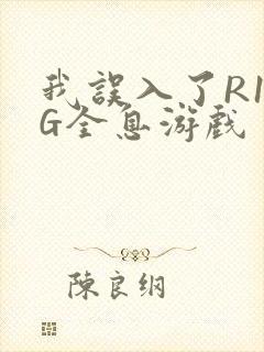 我误入了R18G全息游戏