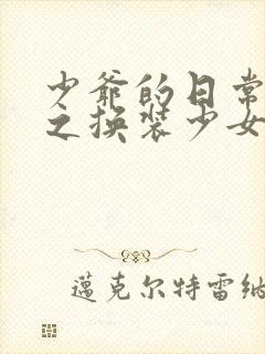 少爷的日常生活之换装少女