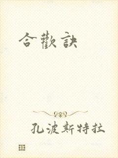 合欢诀