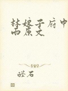 林娘子府中逢甘雨原文