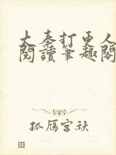 大奉打更人免费阅读笔趣阁