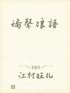 娇声浪语