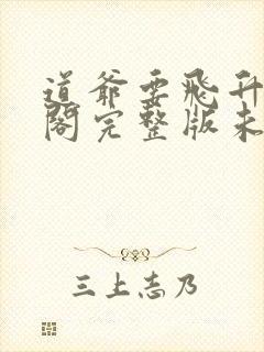 道爷要飞升笔趣阁完整版未删减