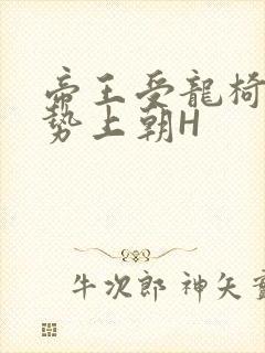 帝王受龙椅含玉势上朝H