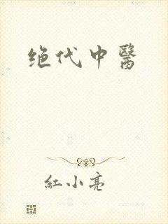 绝代中医