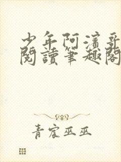 少年阿滨哥全文阅读笔趣阁