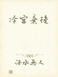 冷宫弃后