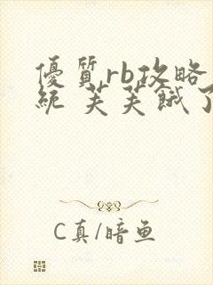 优质rb攻略系统 芙芙饿了