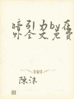 暗引力by在言外全文免费阅读笔趣阁