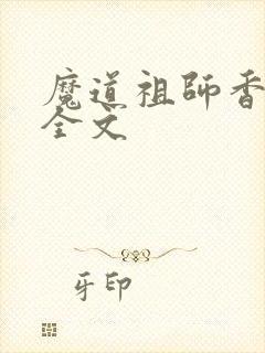 魔道祖师香炉篇全文
