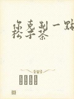 你克制一点by松子茶