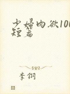 少妇肉欲100短篇