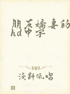 朋友娇妻的滋味hd中字