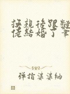 换亲后跟糙汉大佬结婚了笔趣阁小说