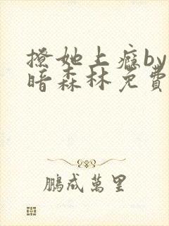 撩她上瘾by黑暗森林免费阅读