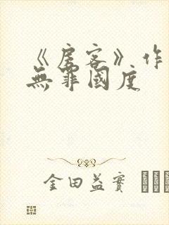 《房客》作者:无罪国度