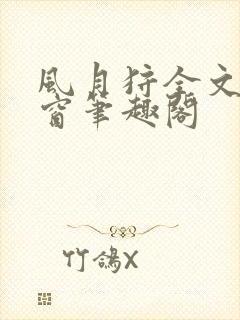 风月狩全文无弹窗笔趣阁