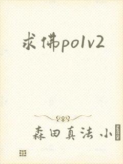求佛po1v2