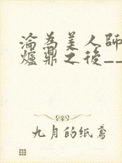 沦为美人师兄的炉鼎之后__