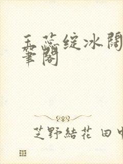 玉蕊绽冰阔落趣笔阁