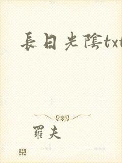 长日光阴txt