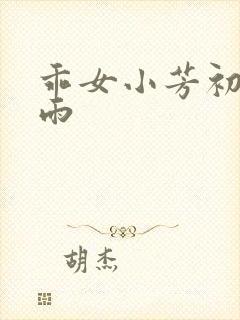 乖女小芳初尝云雨