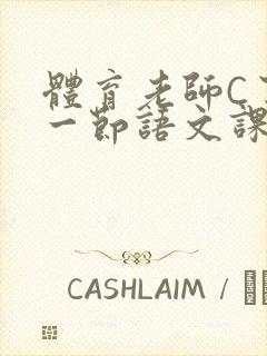 体育老师C了我一节语文课