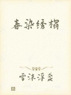 春染绣榻