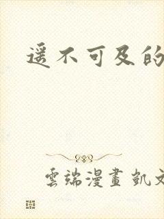 遥不可及的爱