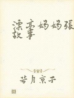 漂亮妈妈张琳的故事