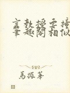 言教授要撞坏了笔趣阁相似的小说