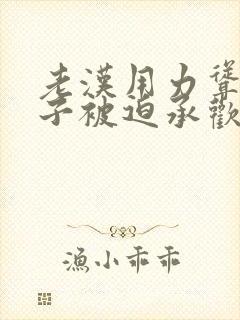 老汉用力耸动仙子被迫承欢高h文