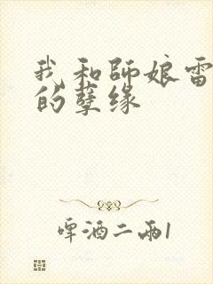 我和师娘雷雨中的孽缘