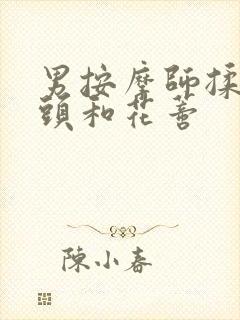 男按摩师揉我奶头和花蒂