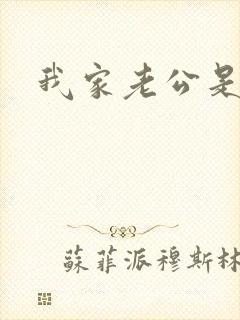 我家老公是禽兽