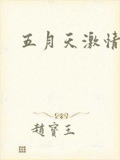 五月天激情小说