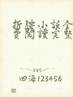 折腰小说全文免费阅读完整版